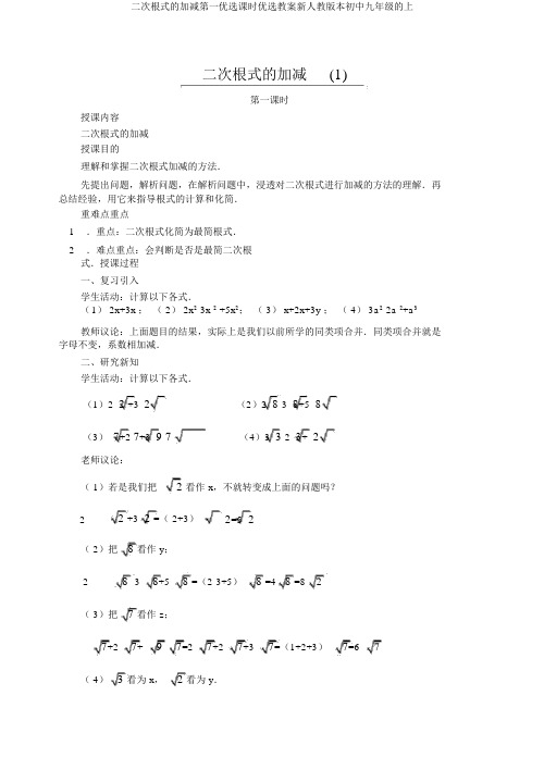 二次根式的加减第一优选课时优选教案新人教版本初中九年级的上