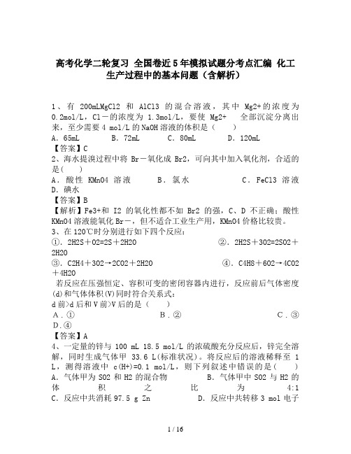 高考化学二轮复习 全国卷近5年模拟试题分考点汇编 化工生产过程中的基本问题(含解析)