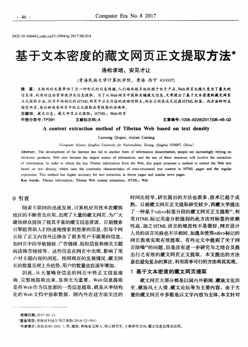 基于文本密度的藏文网页正文提取方法