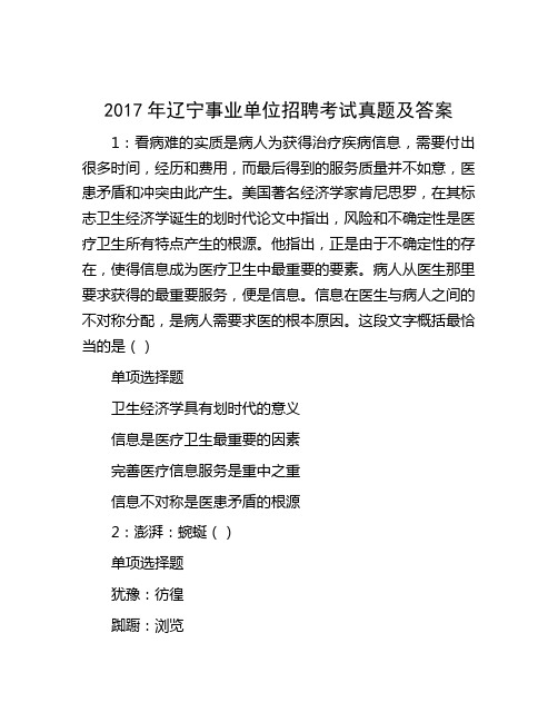 2017年辽宁事业单位招聘考试真题及答案