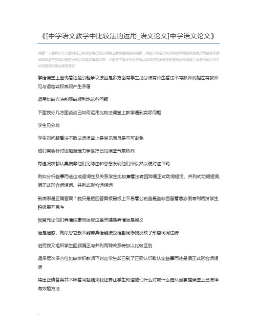 [中学语文教学中比较法的运用_语文论文]中学语文论文