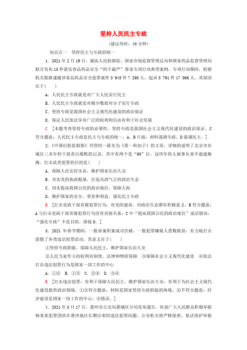 新教材高中政治第2单元人民当家作主第4课第2框坚持人民民主专政课后落实(含解析)新人教版必修3