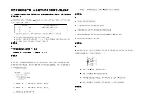 江苏省泰州市靖江第一中学高三生物上学期期末试卷含解析