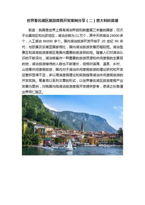 世界著名湖区旅游度假开发案例分享（二）意大利科莫湖