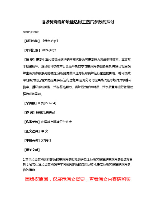 垃圾焚烧锅炉最佳适用主蒸汽参数的探讨