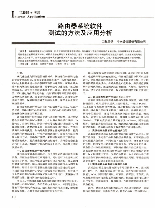 路由器系统软件测试的方法及应用分析