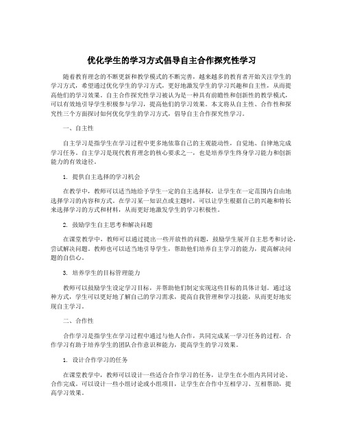 优化学生的学习方式倡导自主合作探究性学习