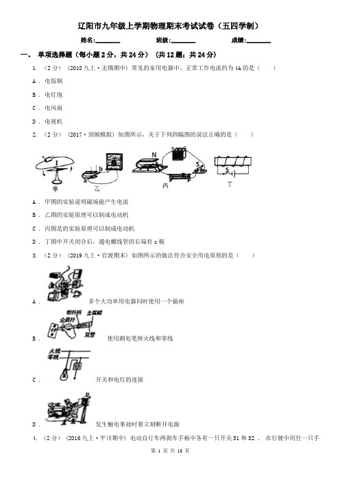 辽阳市九年级上学期物理期末考试试卷(五四学制)