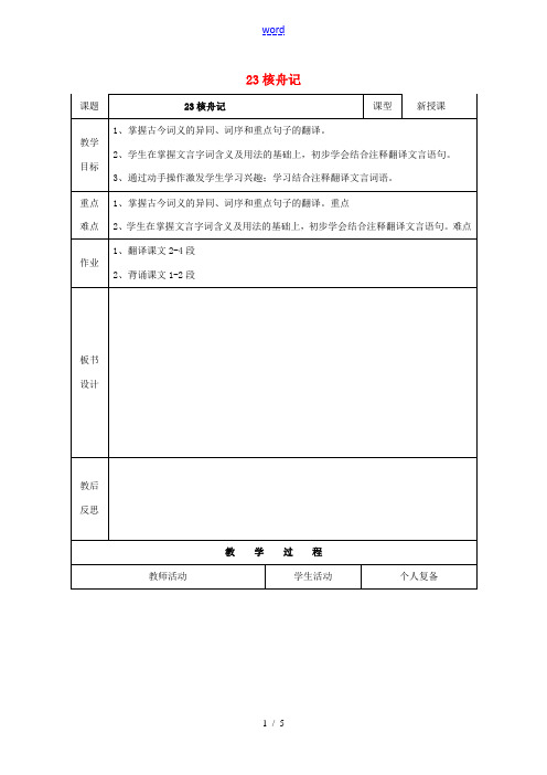 八年级语文上册 23《核舟记》教案1 (新版)新人教版-(新版)新人教版初中八年级上册语文教案