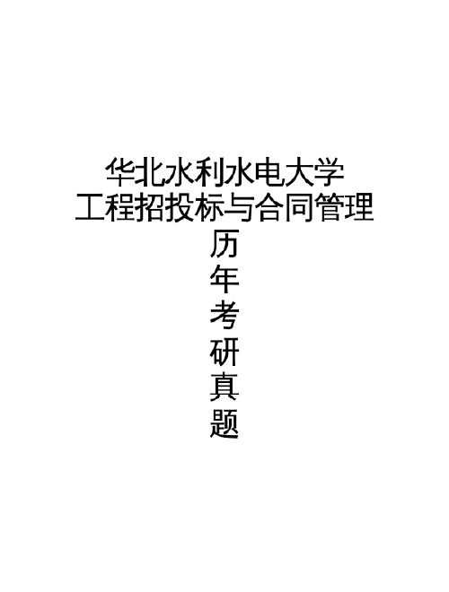 华北水利水电大学《工程招投标与合同管理》历年考研真题(2005-2005)完整版