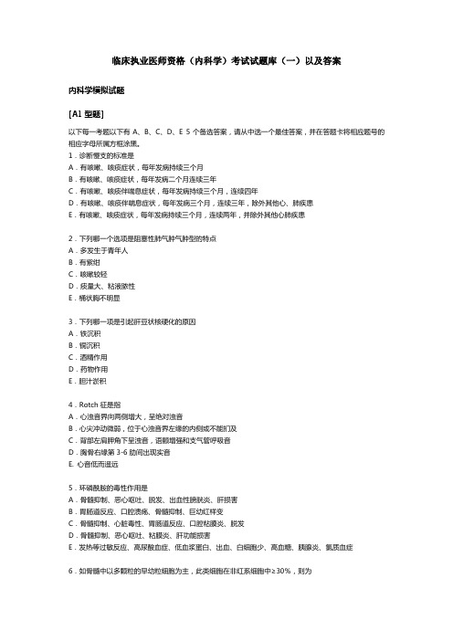 临床执业医师资格考试试题库以及答案