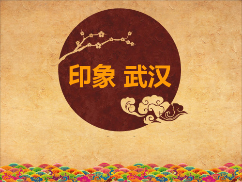 印象武汉-精品课件