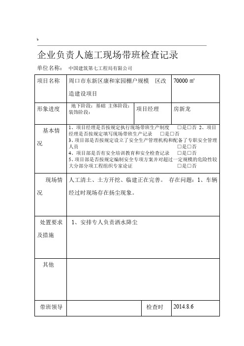 企业负责人施工现场带班检查记录