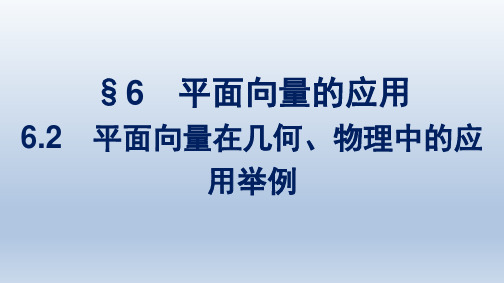 北师版高中数学必修第二册精品课件 第2章 平面向量及其应用 平面向量在几何、物理中的应用举例