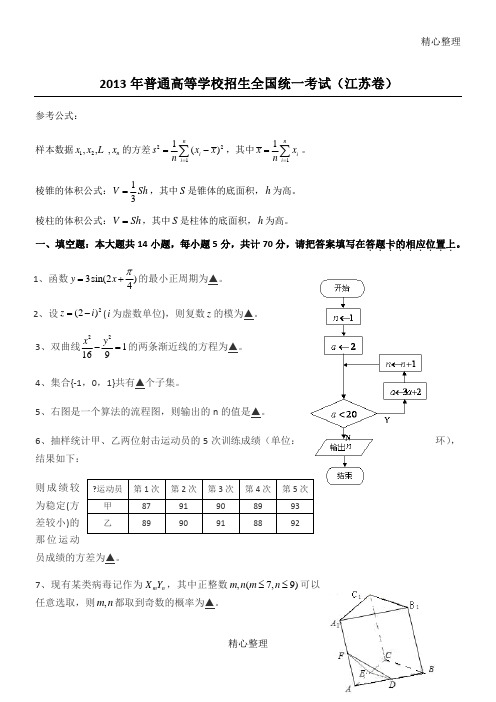 2013年江苏高考数学试题和答案(含理科附加)