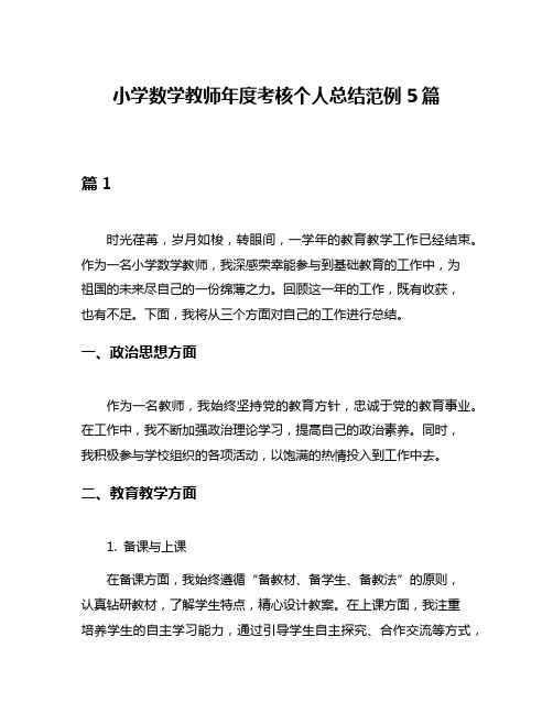 小学数学教师年度考核个人总结范例5篇