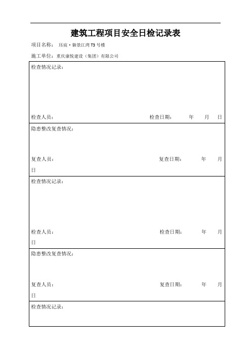 建筑工程项目安全日检周检月检记录表 (1)