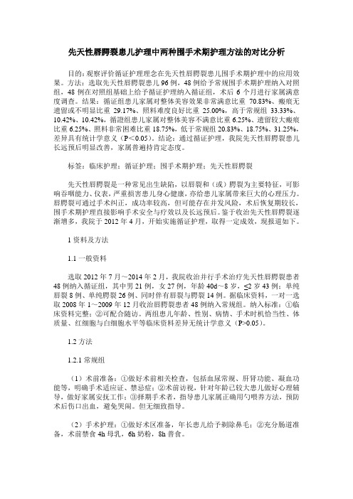 先天性唇腭裂患儿护理中两种围手术期护理方法的对比分析