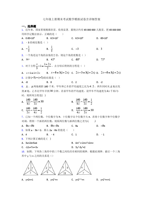 七年级上册期末考试数学模拟试卷含详细答案