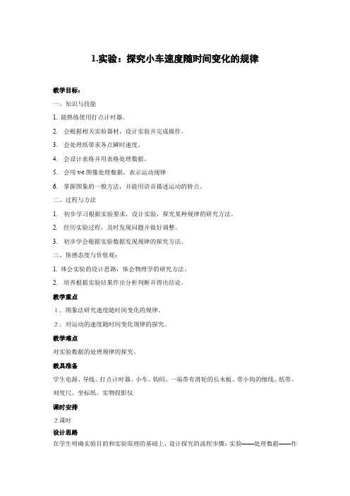 2.1实验：探究小车速度随时间变化的规律     优秀教案优秀教学设计  高中物理必修一第二章：