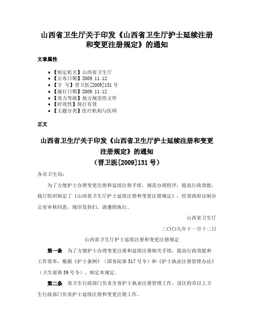 山西省卫生厅关于印发《山西省卫生厅护士延续注册和变更注册规定》的通知