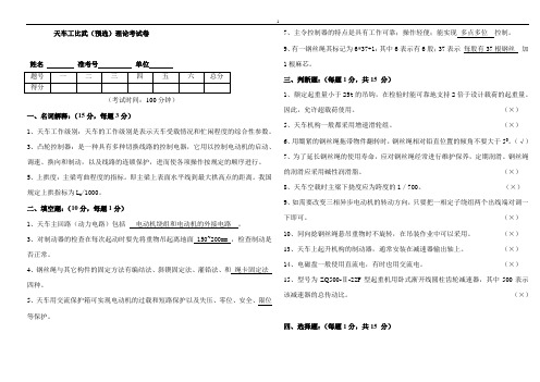 天车工技术比武(预选)理论考试卷1(附答案)