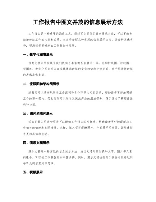 工作报告中图文并茂的信息展示方法