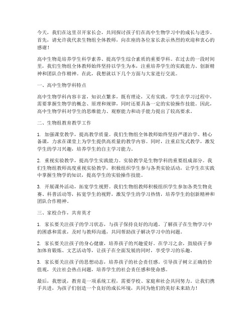 家长会高中生物教师发言稿