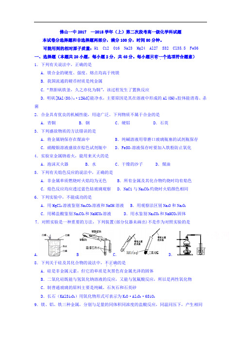 广东省佛山市高明区第一中学高一上学期第二次段考化学