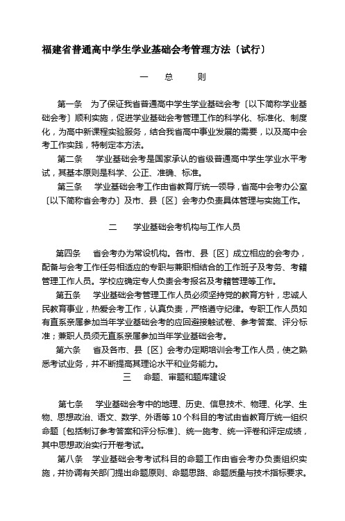 福建省普通高中学生学业基础会考管理办法(试行)