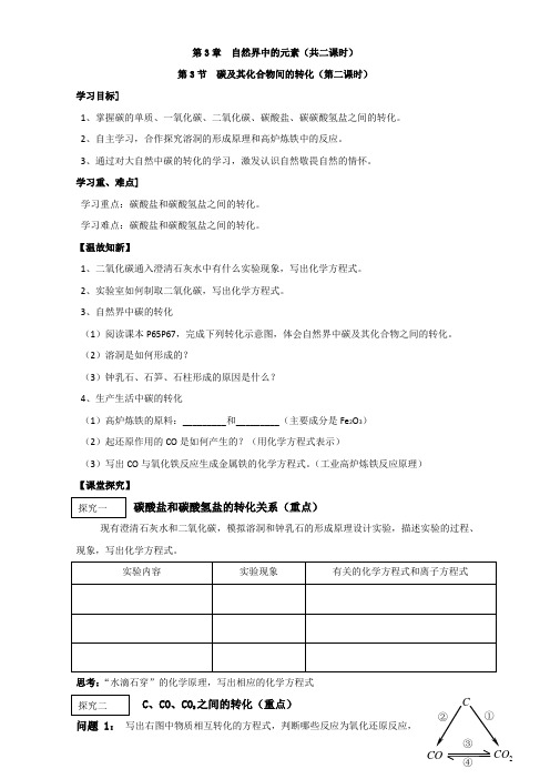 陕西省渭南市白水县仓颉中学鲁科版高中化学必修一学案3.3碳及其化合物的转化