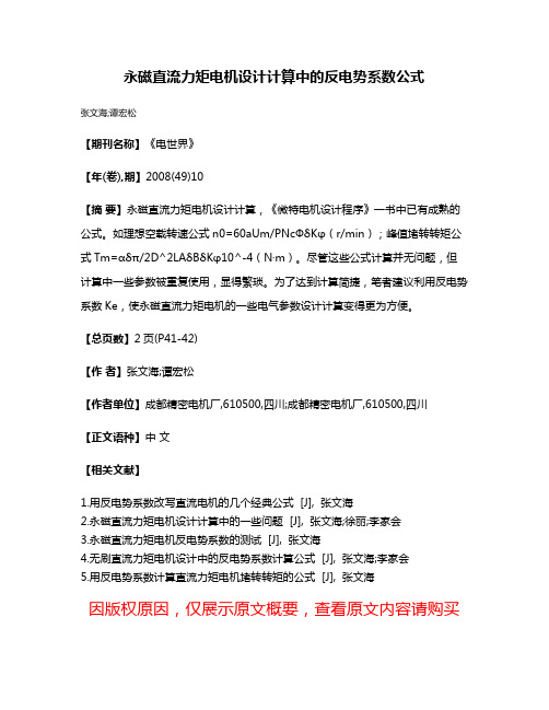 永磁直流力矩电机设计计算中的反电势系数公式