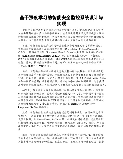 基于深度学习的智能安全监控系统设计与实现