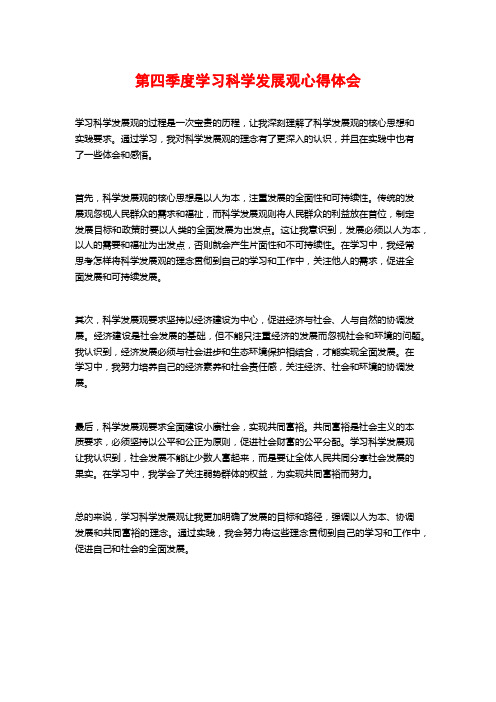 第四季度学习科学发展观心得体会