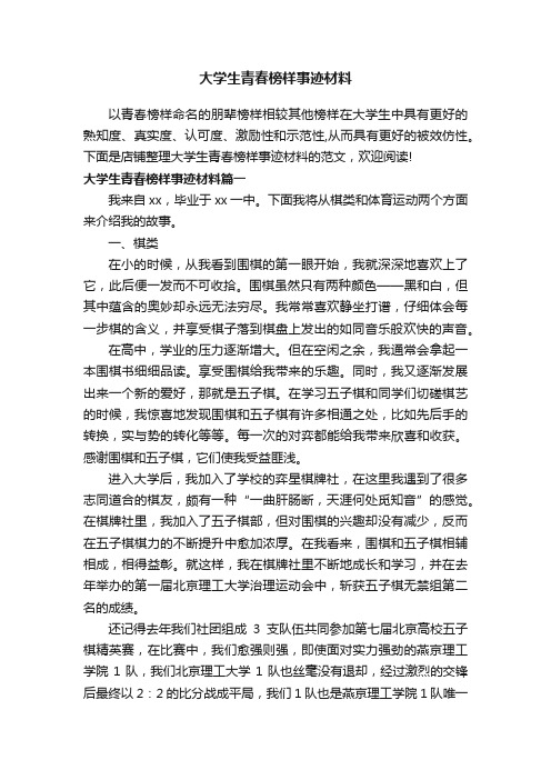 大学生青春榜样事迹材料