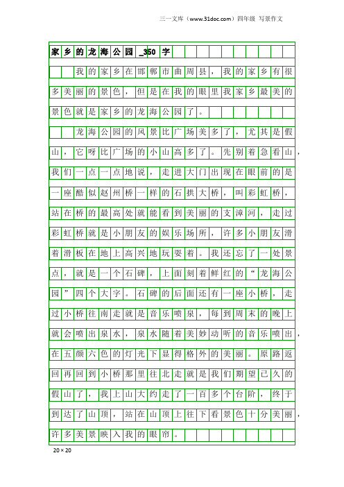 四年级写景作文：家乡的龙海公园_350字