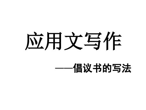 (六上)语文教学课件-第六单元 习作 学写倡议书｜部编版 (共15张PPT)