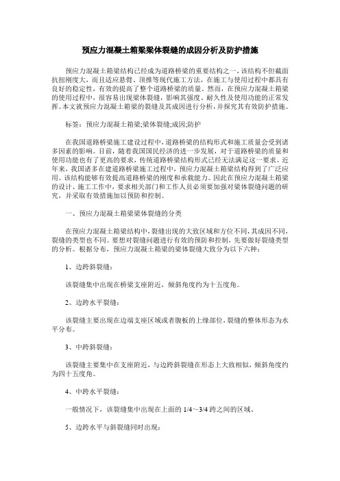 预应力混凝土箱梁梁体裂缝的成因分析及防护措施