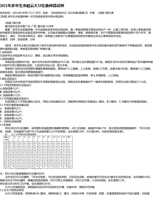 2021年多年生水稻云大25在象州县试种