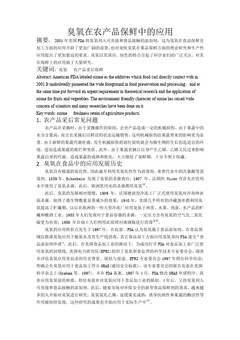 臭氧保鲜在农产品中保鲜的应用