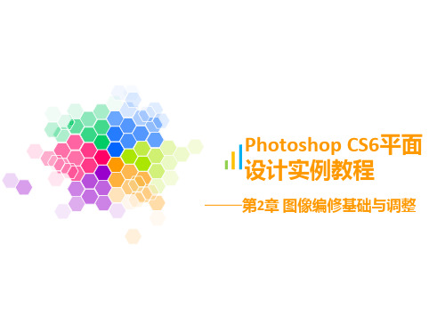 Photoshop CS6平面设计实例教程第2章简明教程PPT课件