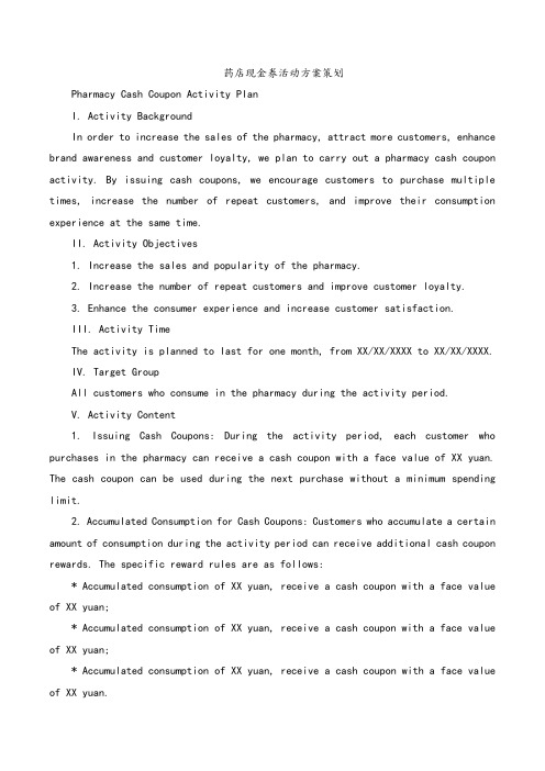 药店现金券活动方案策划