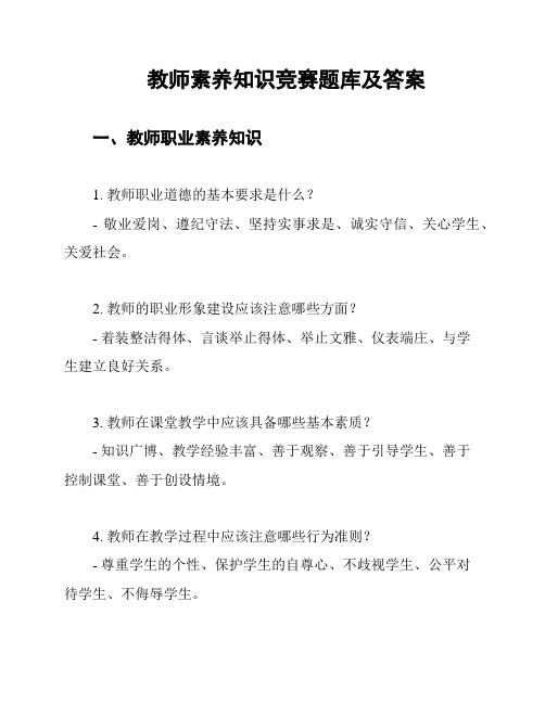 教师素养知识竞赛题库及答案