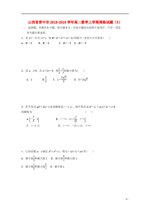 山西省晋中市2018_2019学年高二数学上学期周练试题3201809200160