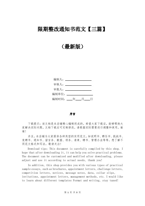 限期整改通知书范文【三篇】