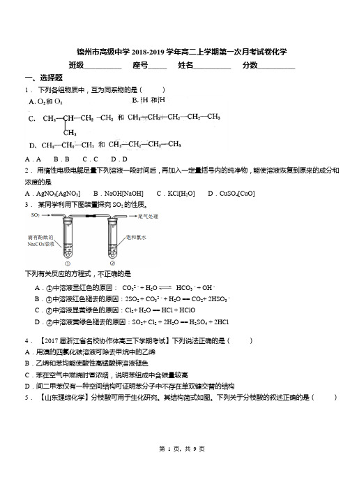 锦州市高级中学2018-2019学年高二上学期第一次月考试卷化学