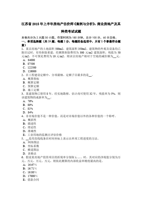 江苏省2015年上半年房地产估价师《案例与分析》：商业房地产及其种类考试试题