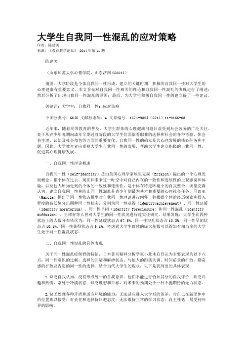 大学生自我同一性混乱的应对策略