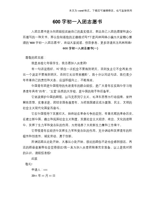 600字初一入团志愿书