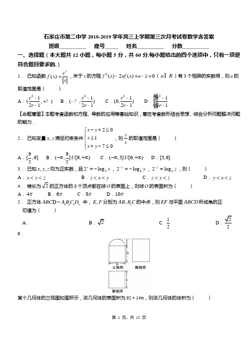 石家庄市第二中学2018-2019学年高三上学期第三次月考试卷数学含答案